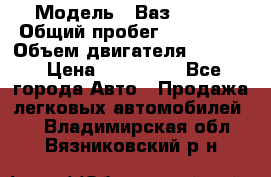  › Модель ­ Ваз210934 › Общий пробег ­ 122 000 › Объем двигателя ­ 1 900 › Цена ­ 210 000 - Все города Авто » Продажа легковых автомобилей   . Владимирская обл.,Вязниковский р-н